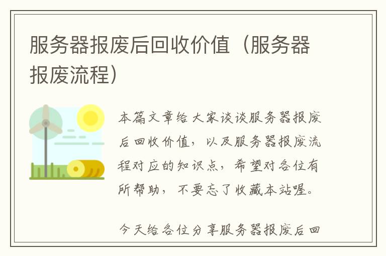 服务器报废后回收价值（服务器报废流程）