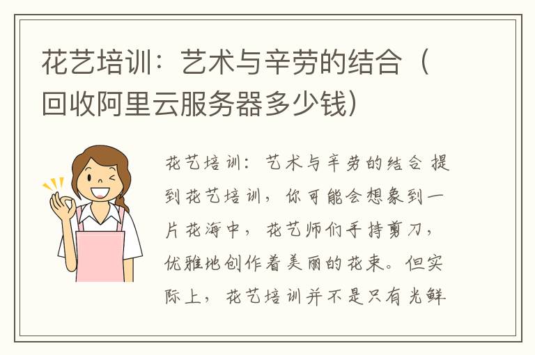 花艺培训：艺术与辛劳的结合（回收阿里云服务器多少钱）