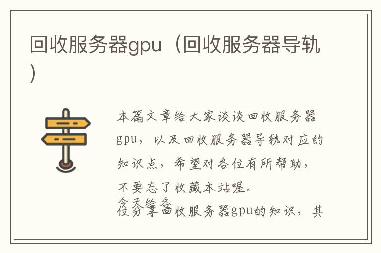 回收服务器gpu（回收服务器导轨）