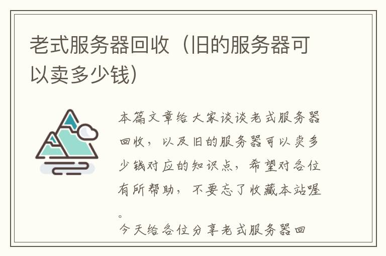 老式服务器回收（旧的服务器可以卖多少钱）