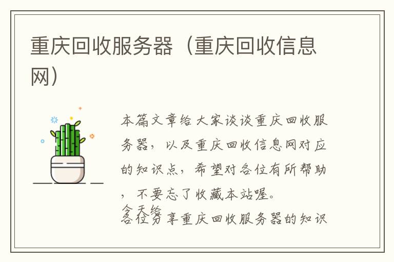 重庆回收服务器（重庆回收信息网）