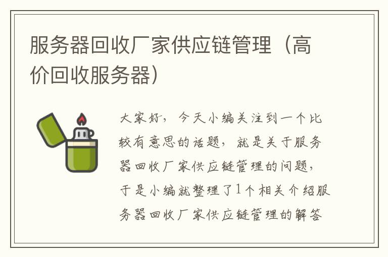 服务器回收厂家供应链管理（高价回收服务器）