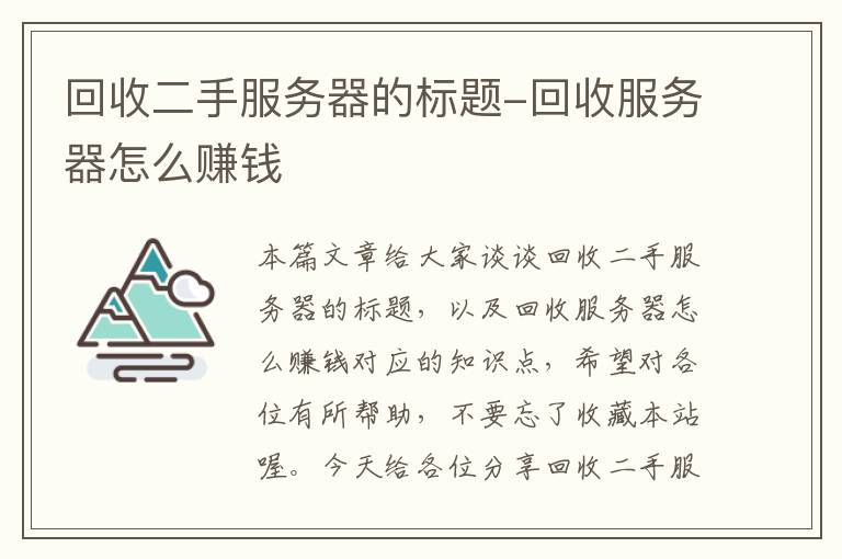 回收二手服务器的标题-回收服务器怎么赚钱