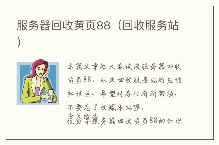 服务器回收黄页88（回收服务站）