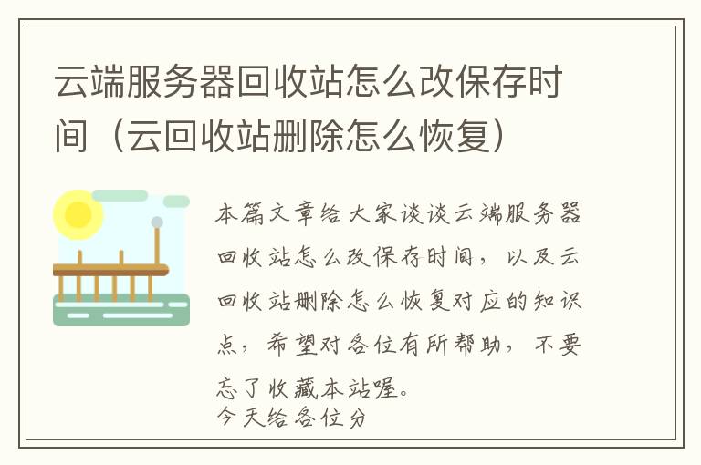 云端服务器回收站怎么改保存时间（云回收站删除怎么恢复）