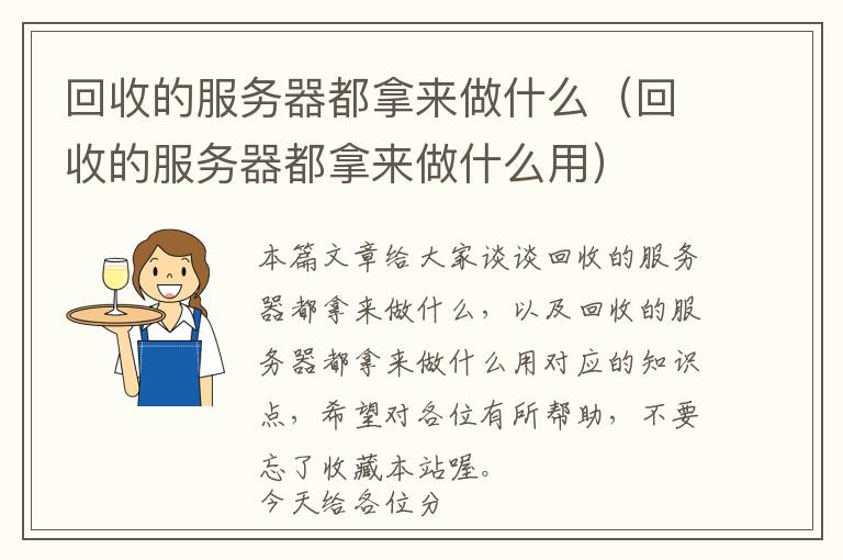 回收的服务器都拿来做什么（回收的服务器都拿来做什么用）