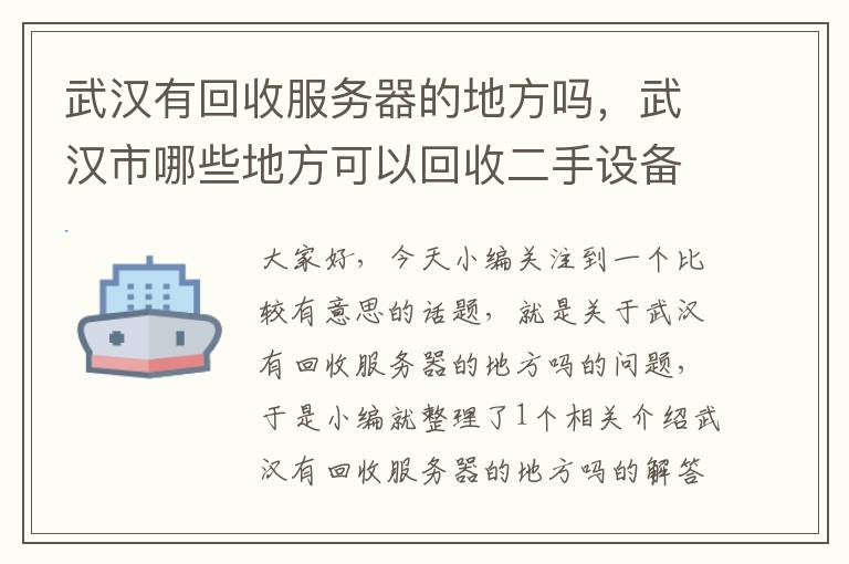 武汉有回收服务器的地方吗，武汉市哪些地方可以回收二手设备