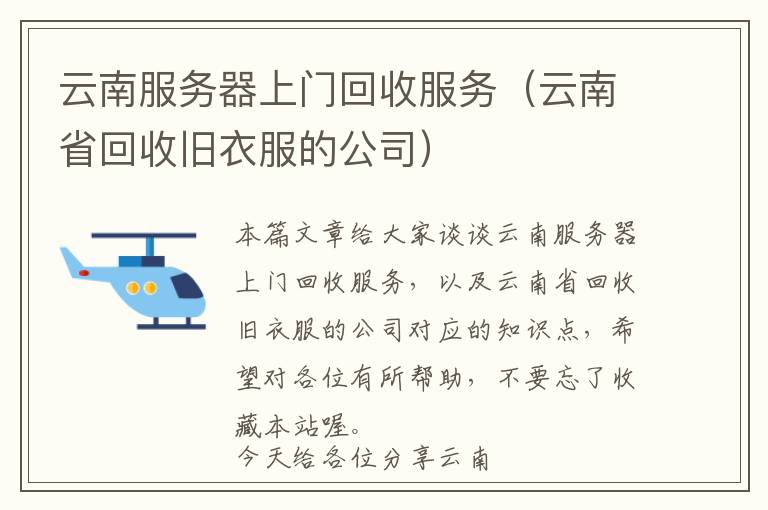 云南服务器上门回收服务（云南省回收旧衣服的公司）