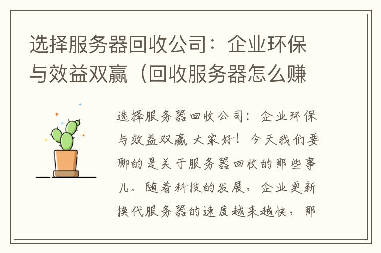 选择服务器回收公司：企业环保与效益双赢（回收服务器怎么赚钱）