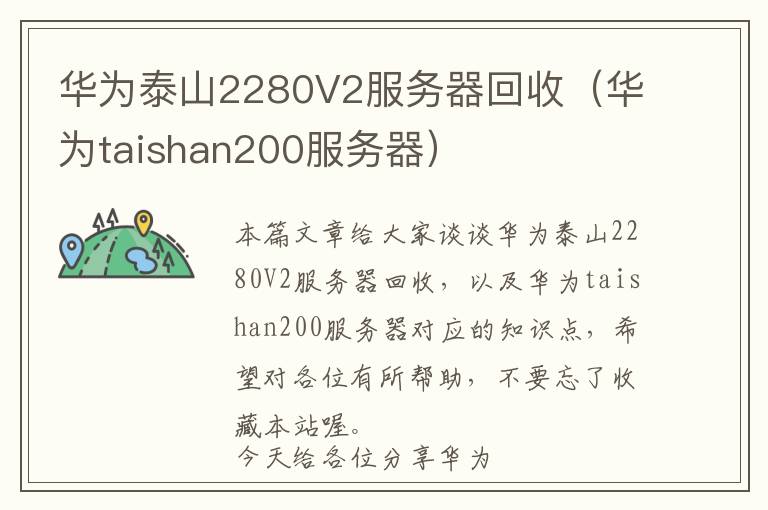 华为泰山2280V2服务器回收（华为taishan200服务器）
