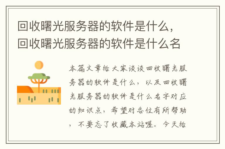 回收曙光服务器的软件是什么，回收曙光服务器的软件是什么名字