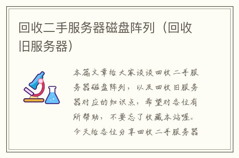 回收二手服务器磁盘阵列（回收旧服务器）