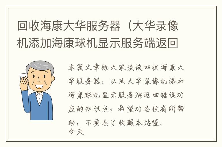 回收海康大华服务器（大华录像机添加海康球机显示服务端返回错误）