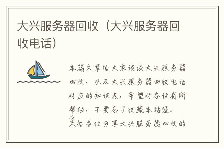 大兴服务器回收（大兴服务器回收电话）