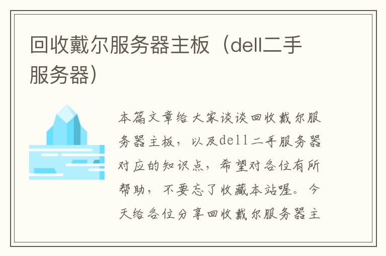 回收戴尔服务器主板（dell二手服务器）