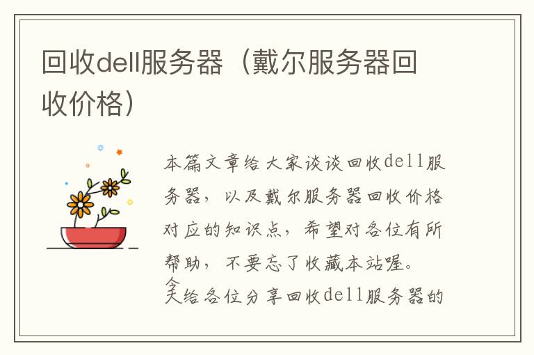 回收dell服务器（戴尔服务器回收价格）