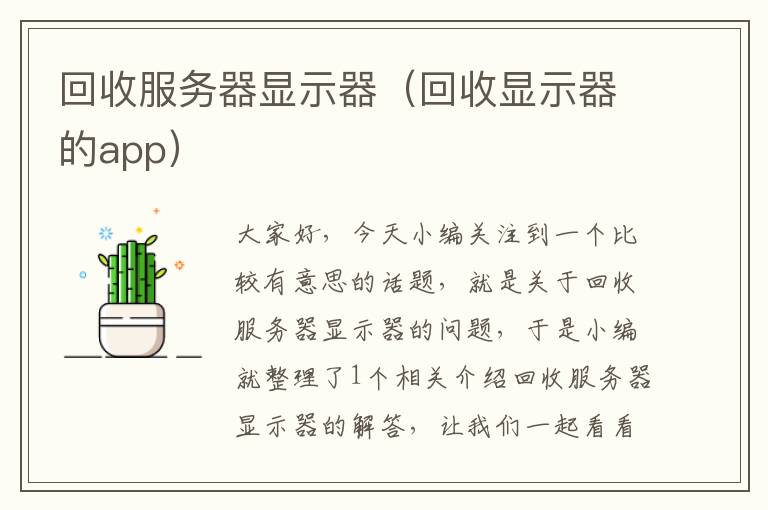 回收服务器显示器（回收显示器的app）