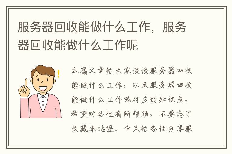 服务器回收能做什么工作，服务器回收能做什么工作呢