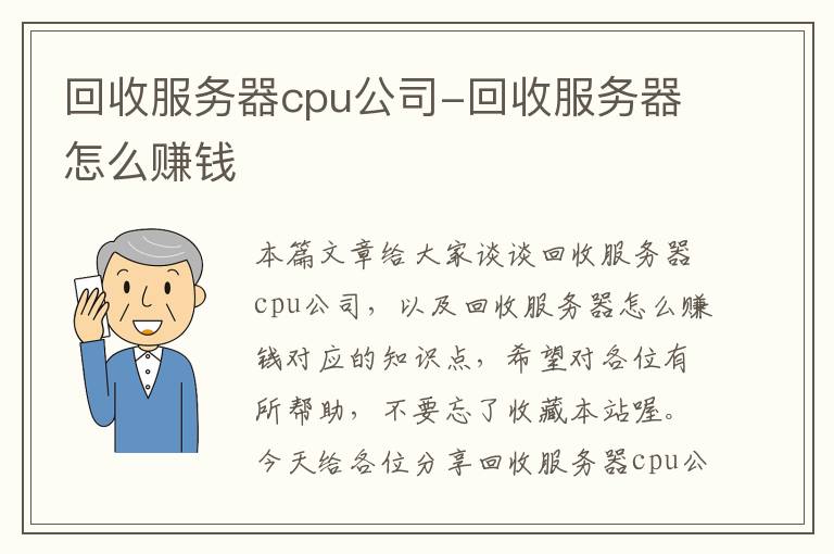 回收服务器cpu公司-回收服务器怎么赚钱