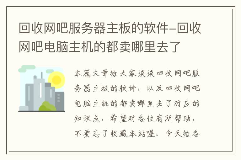 回收网吧服务器主板的软件-回收网吧电脑主机的都卖哪里去了