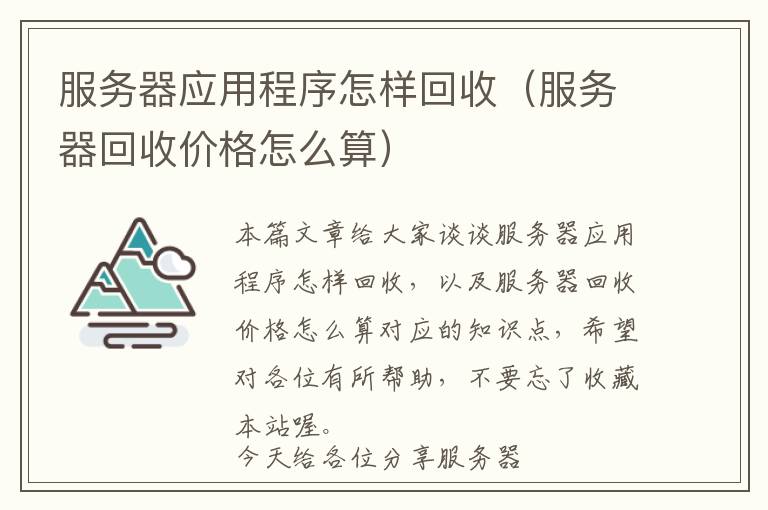 服务器应用程序怎样回收（服务器回收价格怎么算）