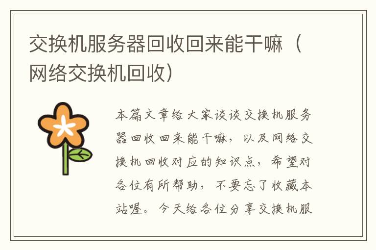 交换机服务器回收回来能干嘛（网络交换机回收）