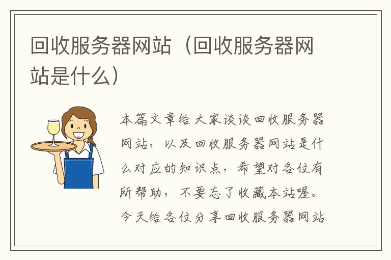 回收服务器网站（回收服务器网站是什么）