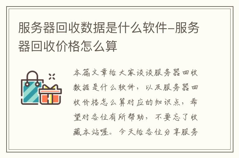 服务器回收数据是什么软件-服务器回收价格怎么算