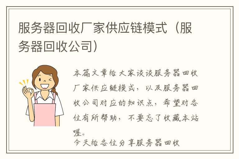 服务器回收厂家供应链模式（服务器回收公司）