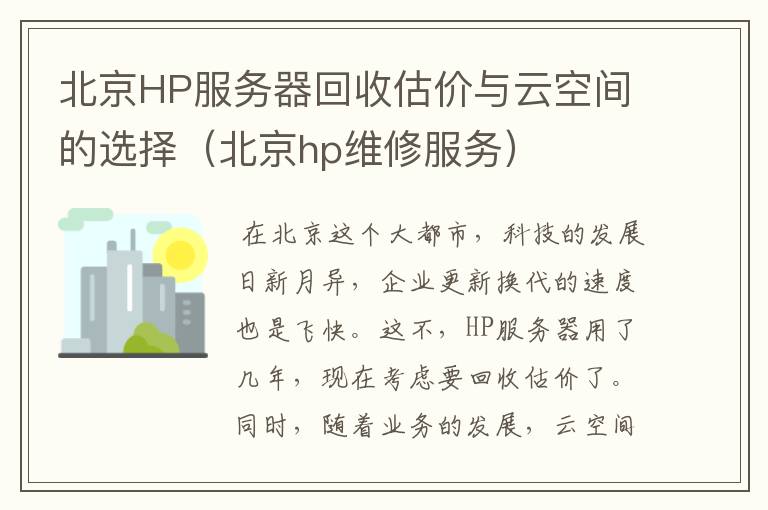 北京HP服务器回收估价与云空间的选择（北京hp维修服务）