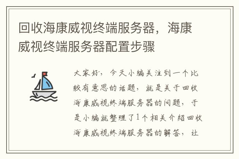 回收海康威视终端服务器，海康威视终端服务器配置步骤