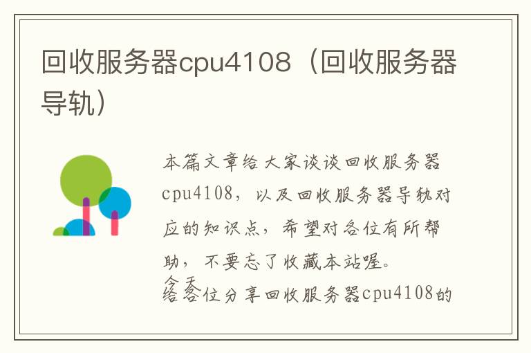 回收服务器cpu4108（回收服务器导轨）