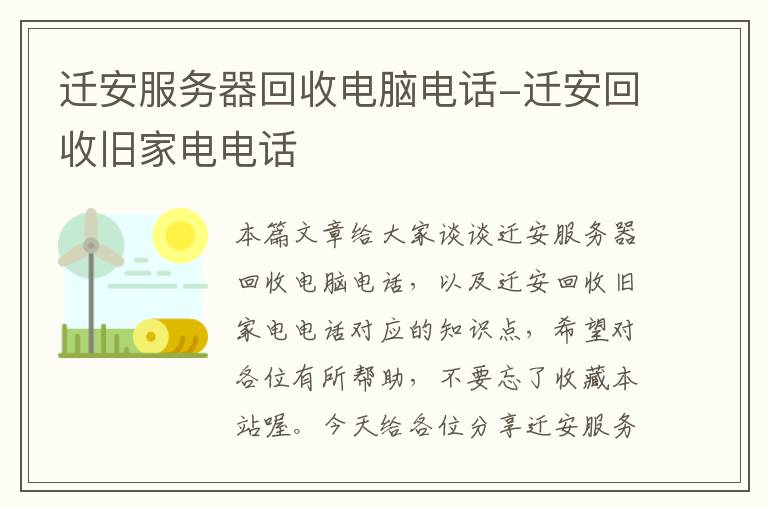 迁安服务器回收电脑电话-迁安回收旧家电电话