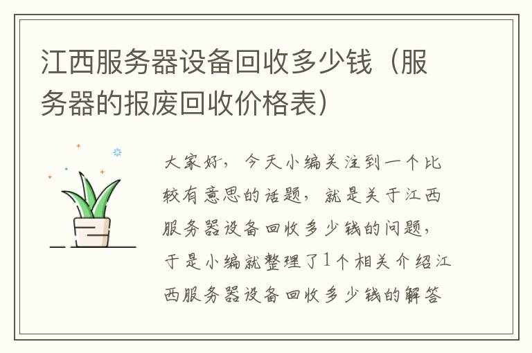 江西服务器设备回收多少钱（服务器的报废回收价格表）