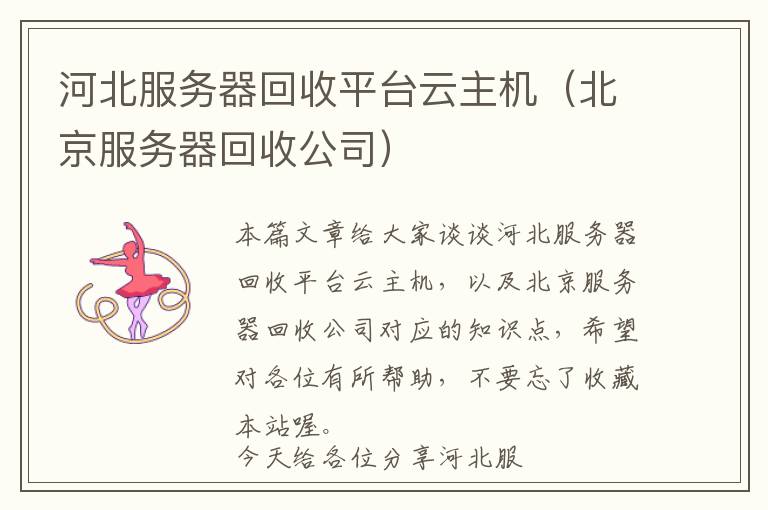 河北服务器回收平台云主机（北京服务器回收公司）