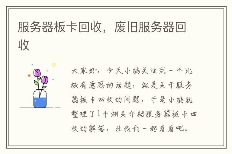 服务器板卡回收，废旧服务器回收