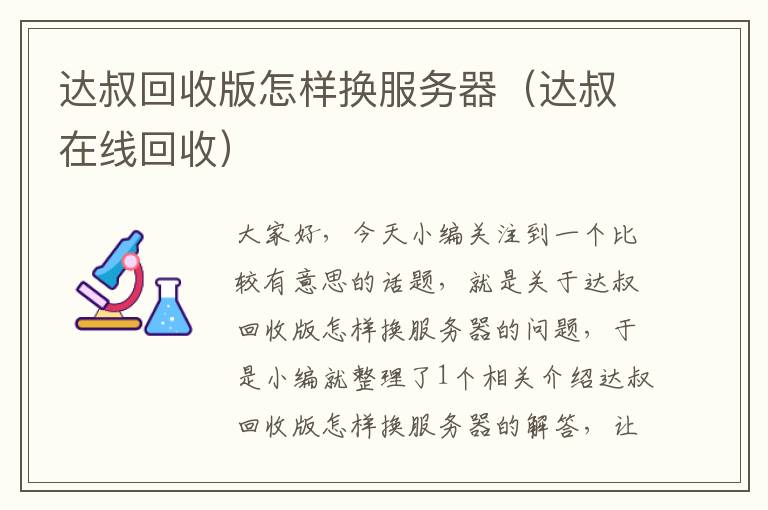 达叔回收版怎样换服务器（达叔在线回收）