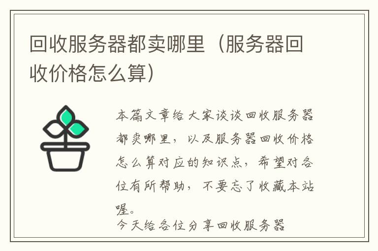 回收服务器都卖哪里（服务器回收价格怎么算）