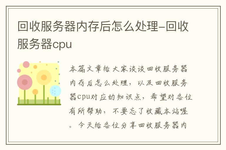 回收服务器内存后怎么处理-回收服务器cpu