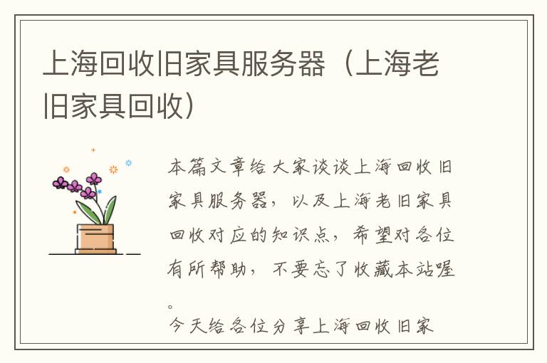 上海回收旧家具服务器（上海老旧家具回收）