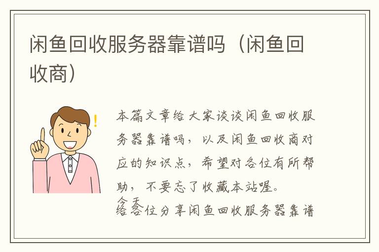 闲鱼回收服务器靠谱吗（闲鱼回收商）