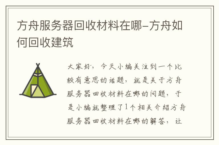 方舟服务器回收材料在哪-方舟如何回收建筑