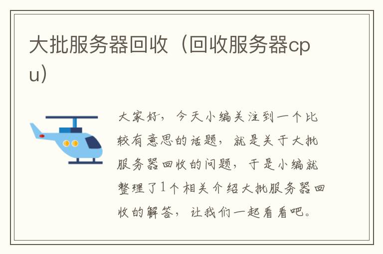 大批服务器回收（回收服务器cpu）