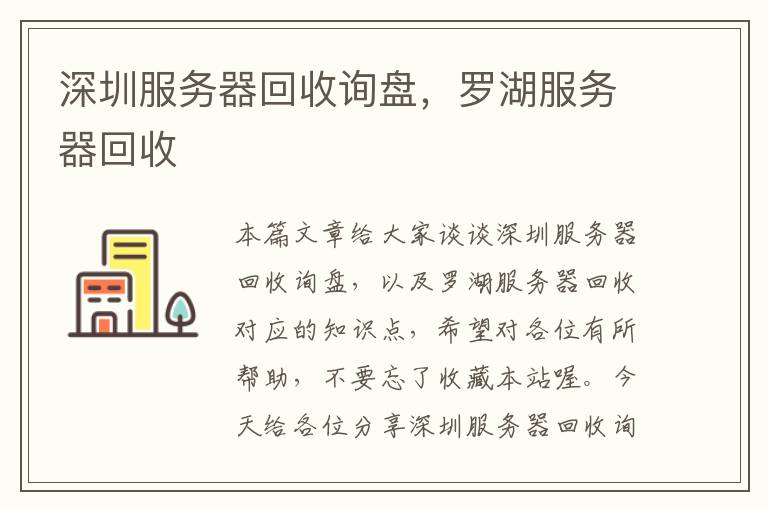 深圳服务器回收询盘，罗湖服务器回收