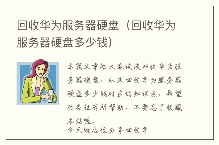 回收华为服务器硬盘（回收华为服务器硬盘多少钱）