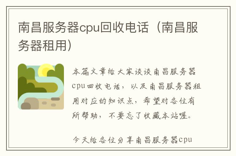 南昌服务器cpu回收电话（南昌服务器租用）