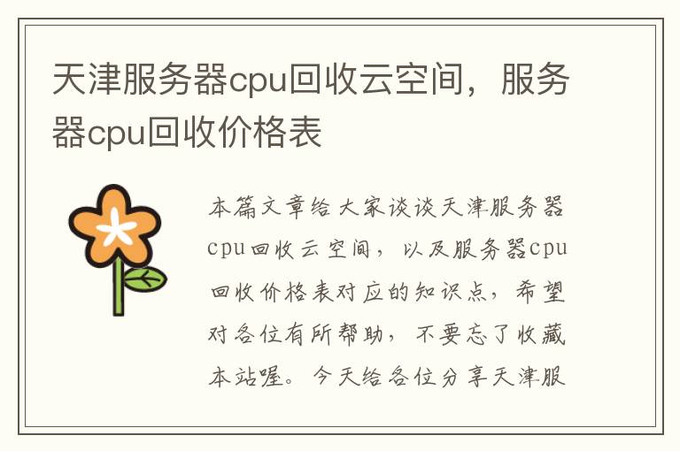 天津服务器cpu回收云空间，服务器cpu回收价格表