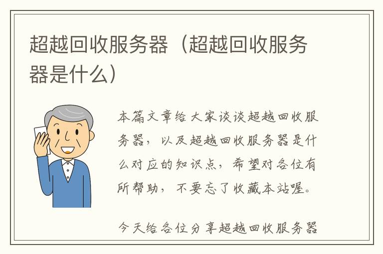 超越回收服务器（超越回收服务器是什么）