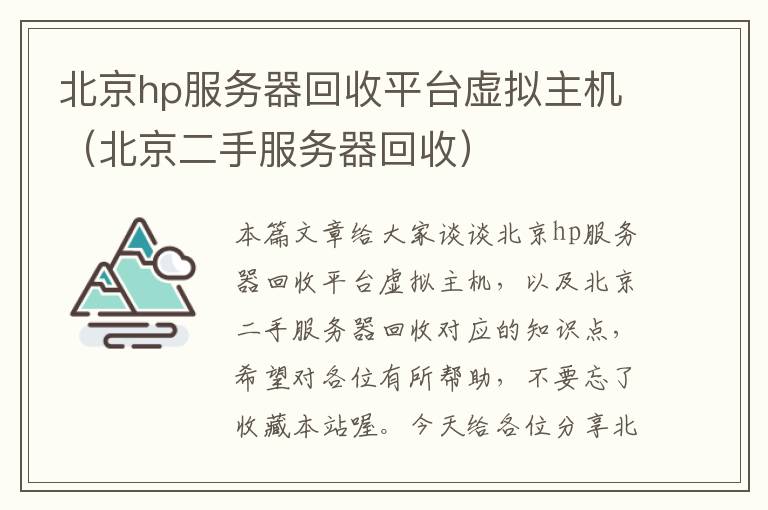 北京hp服务器回收平台虚拟主机（北京二手服务器回收）