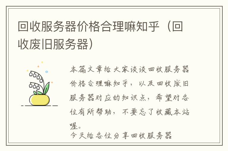 回收服务器价格合理嘛知乎（回收废旧服务器）